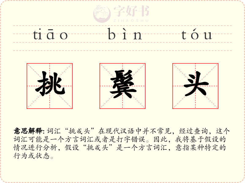 挑鬓头