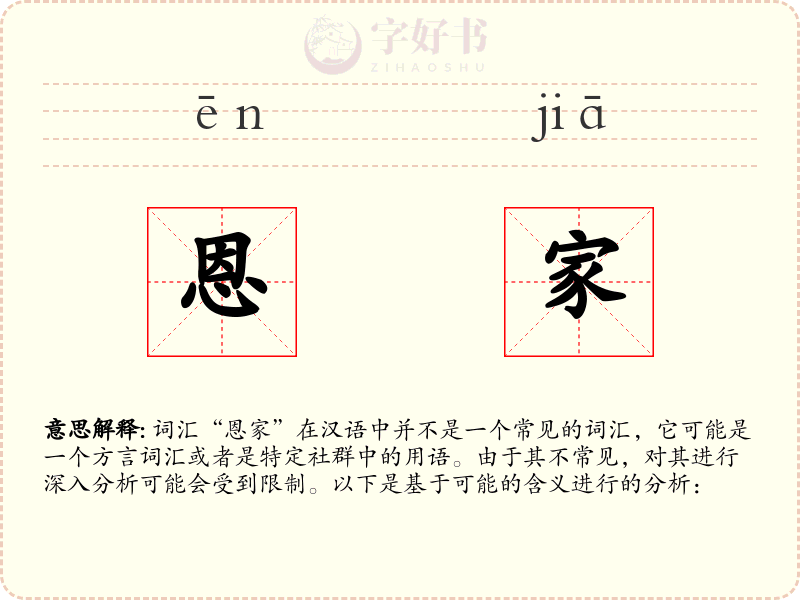 恩家