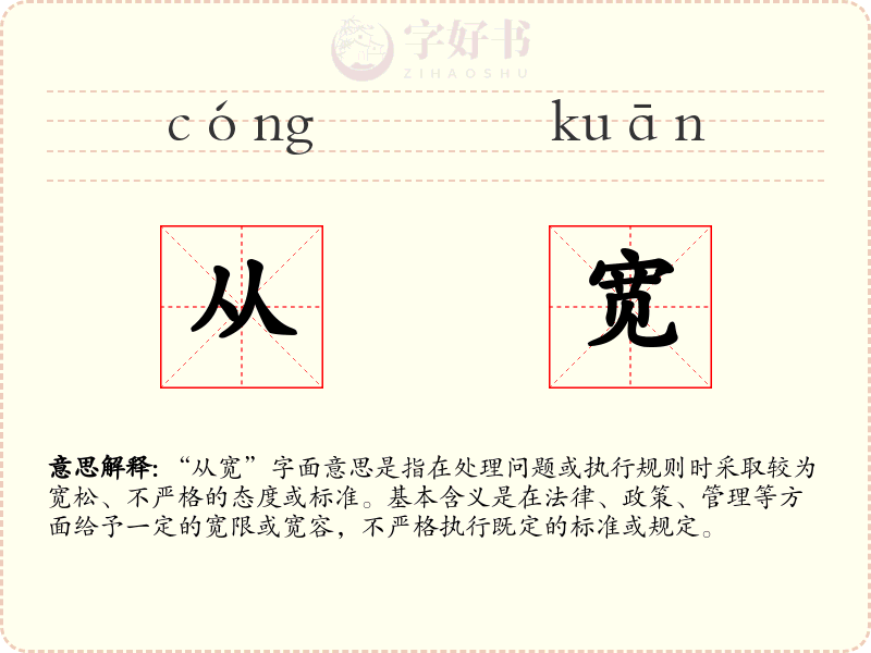 从宽