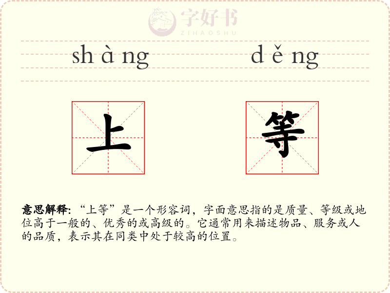 上等