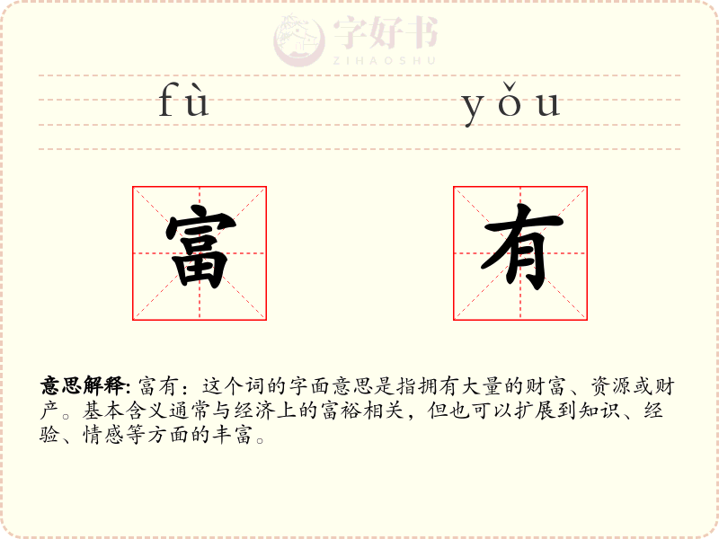 富有