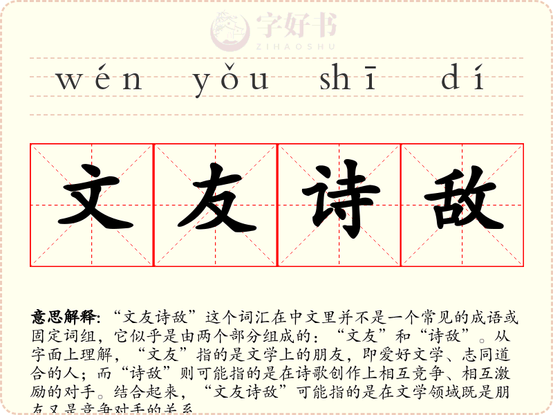 文友诗敌