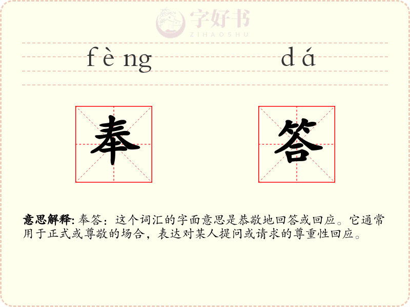 奉答