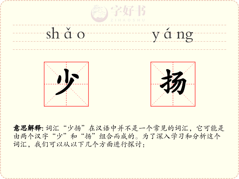 少扬