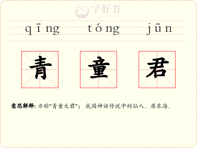 青童君