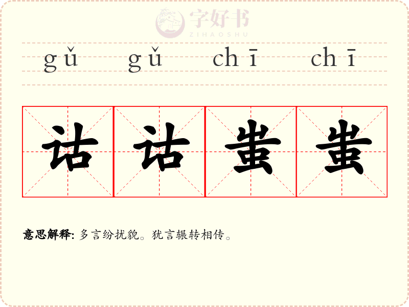 诂诂蚩蚩