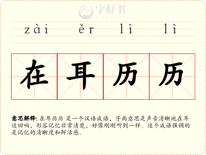 在耳历历