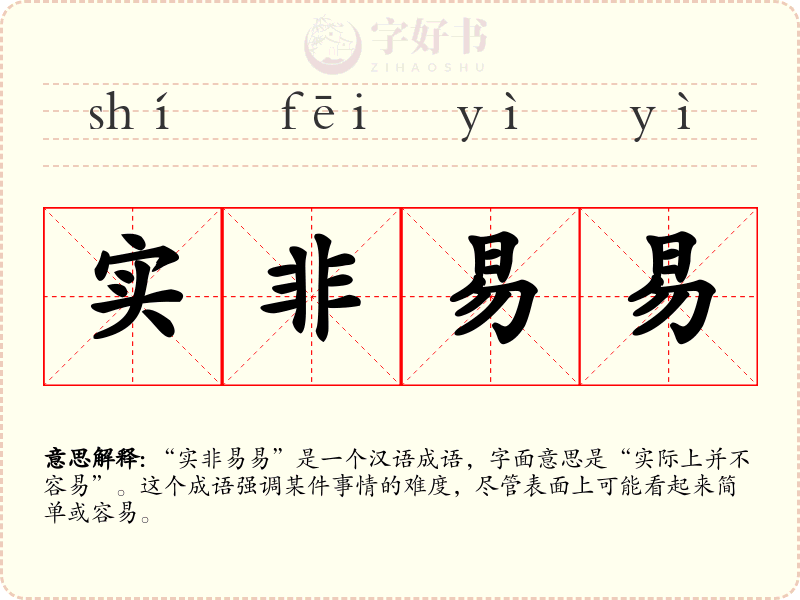 实非易易