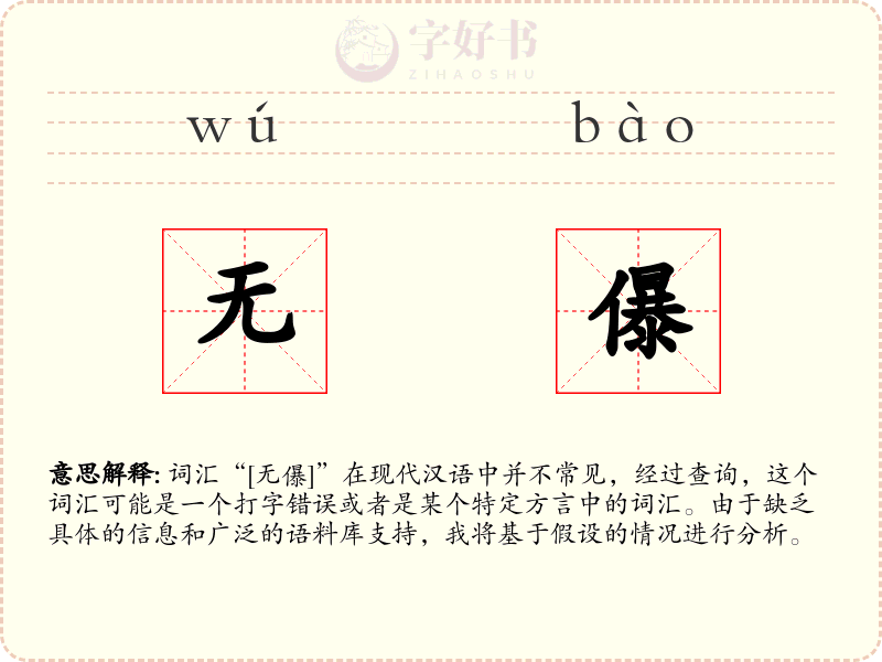 无儤