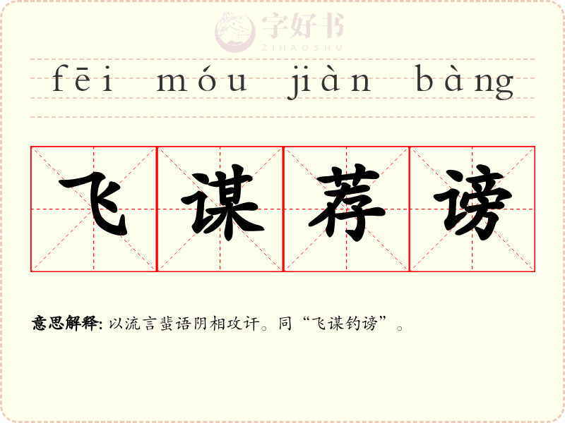 飞谋荐谤
