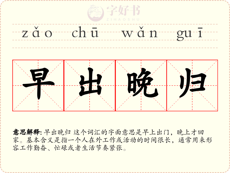 早出晚归