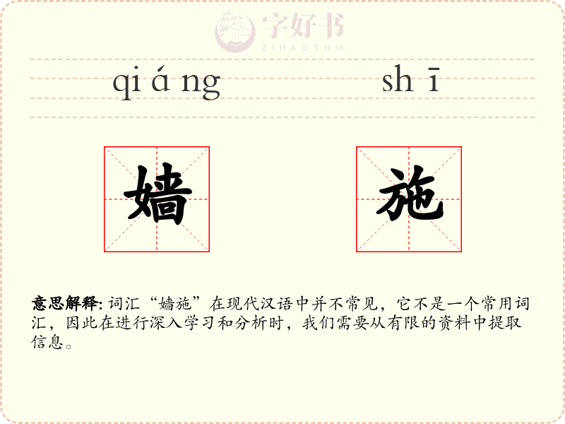 嫱施