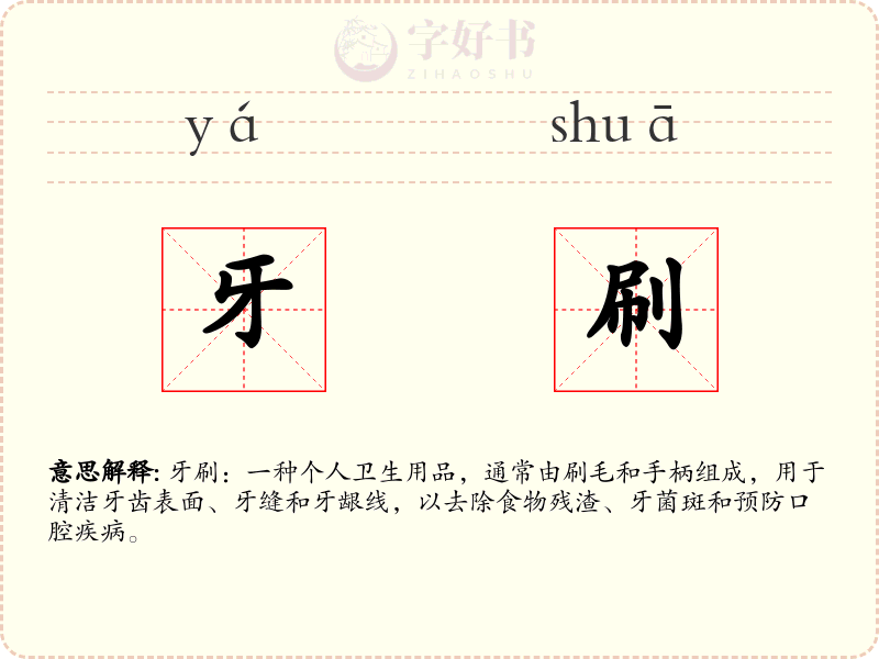 牙刷
