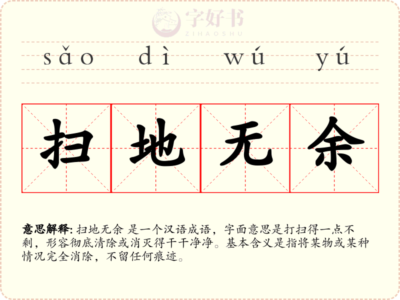 扫地无余