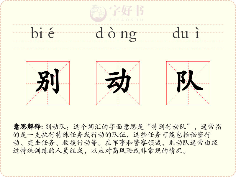 别动队