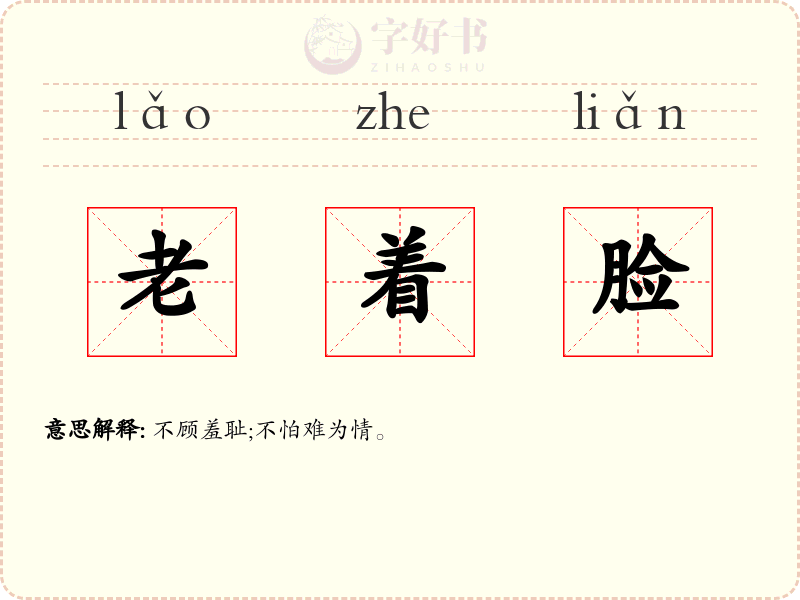 老着脸