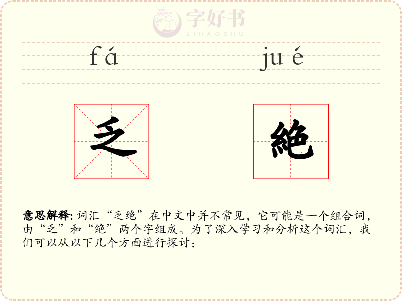 乏絶