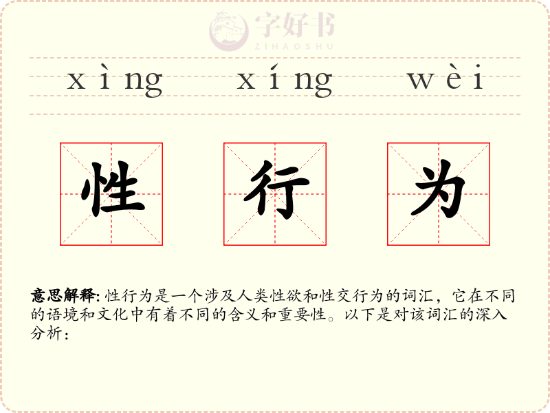 性行为