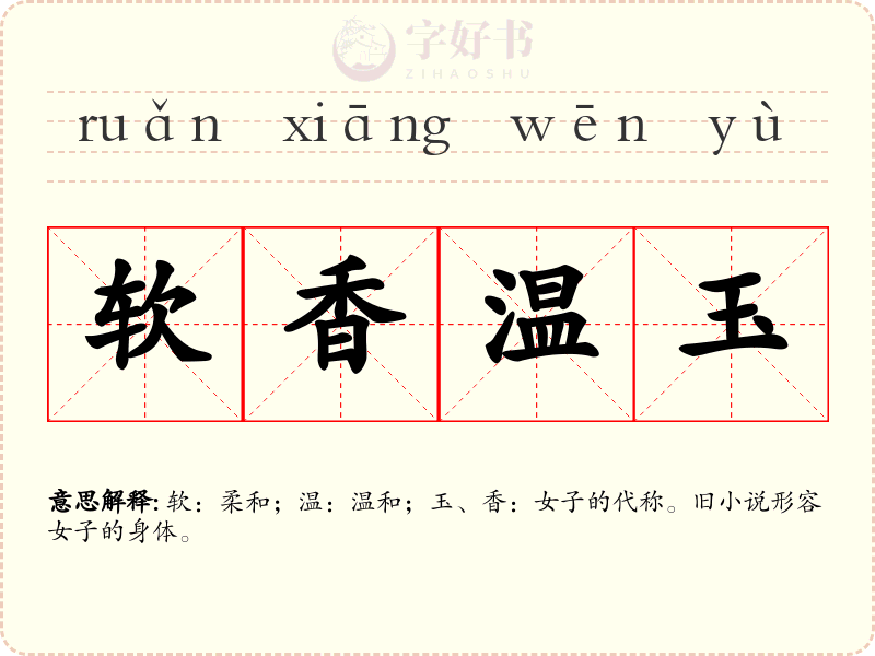 软香温玉
