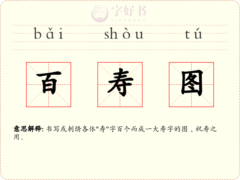百寿图