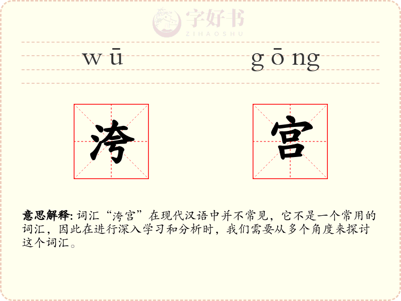 洿宫