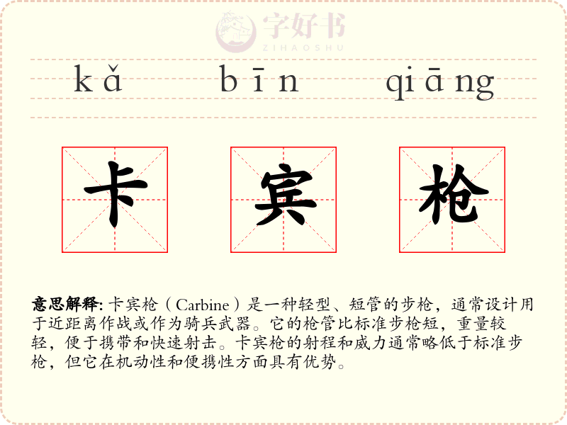 卡宾枪