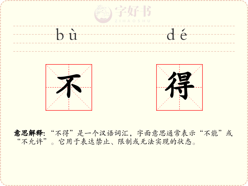 不得