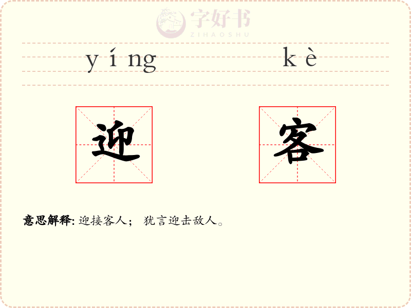 迎客