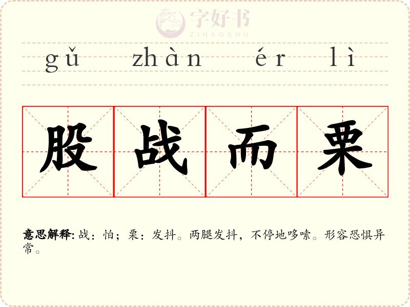 股战而栗