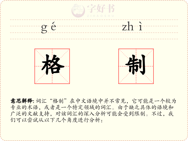 格制