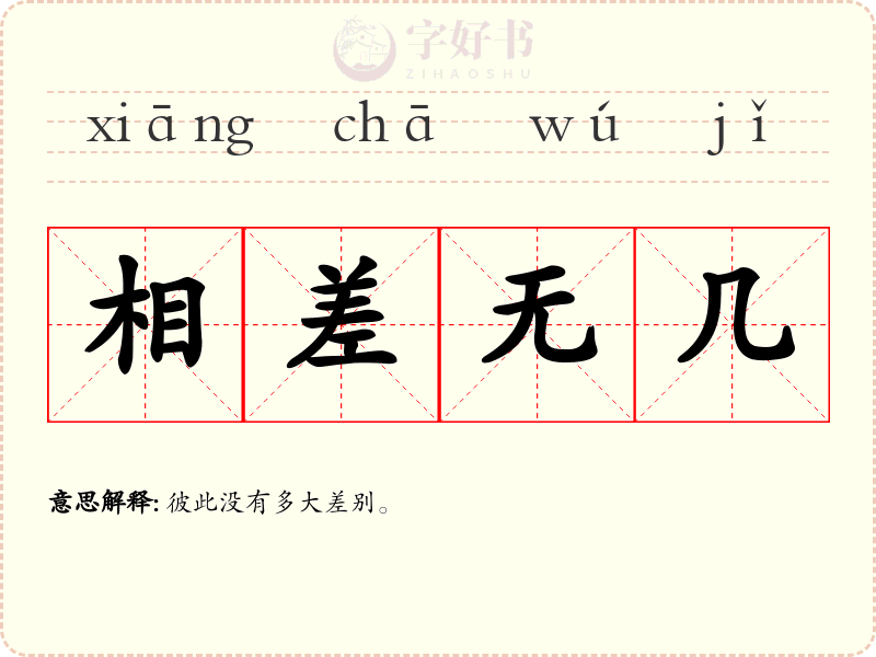 相差无几
