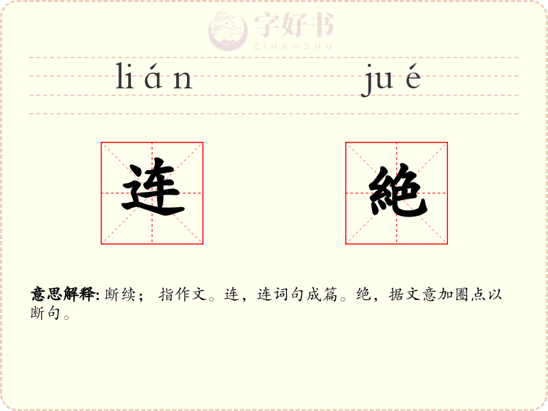 连絶