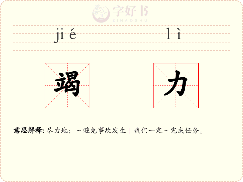 竭力