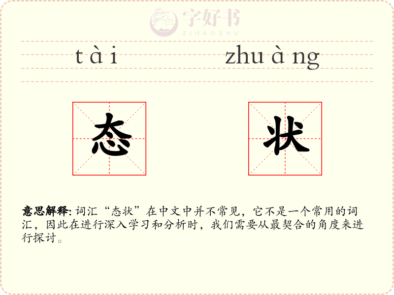 态状