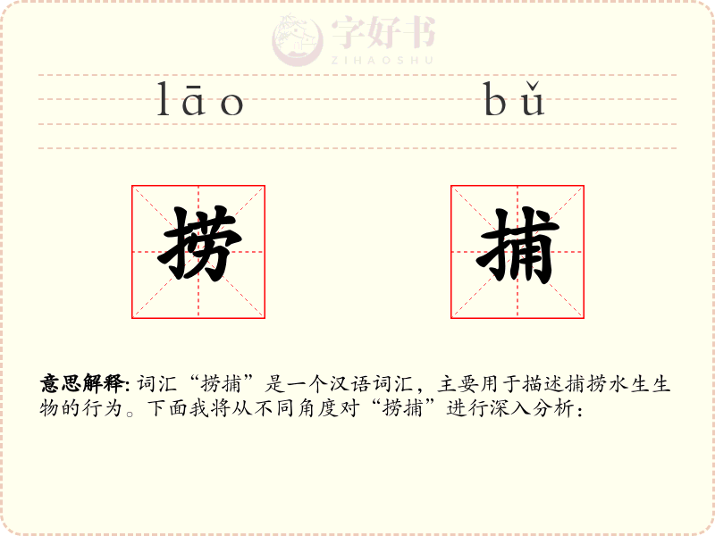 捞捕