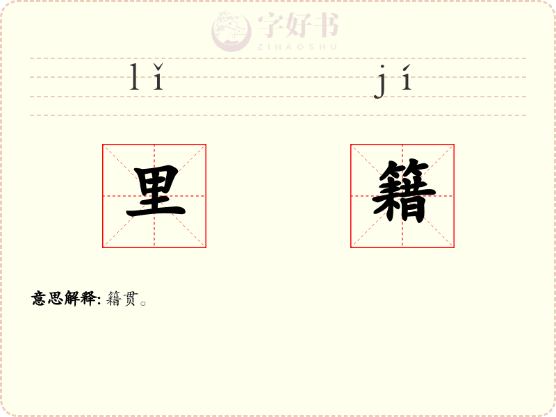 里籍