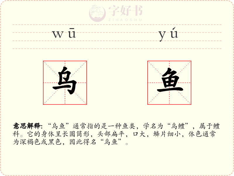 乌鱼