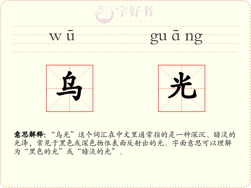乌光