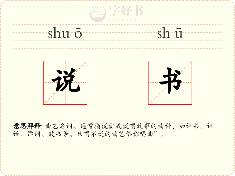 说书