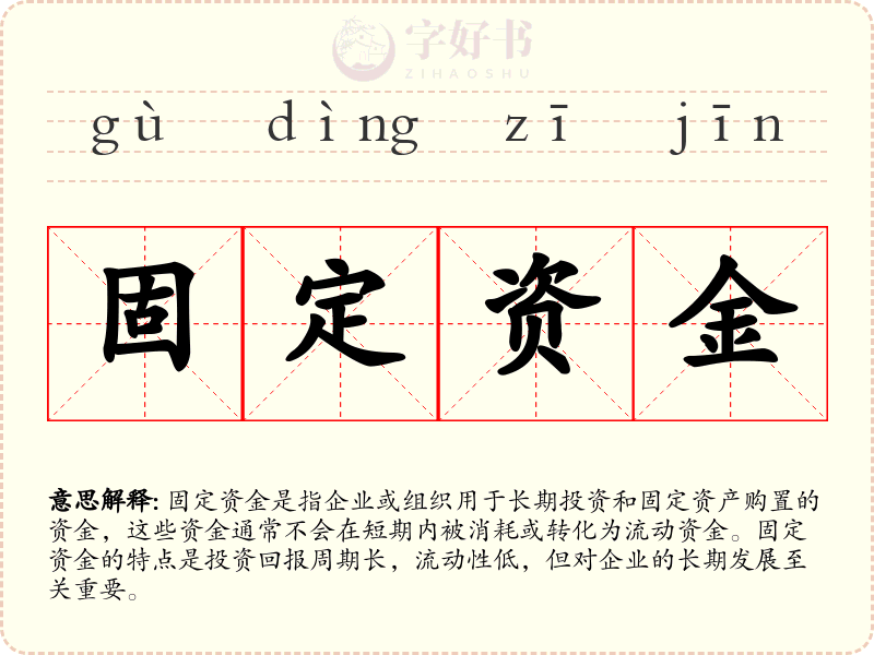 固定资金