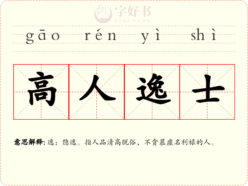 高人逸士