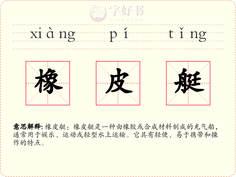 橡皮艇