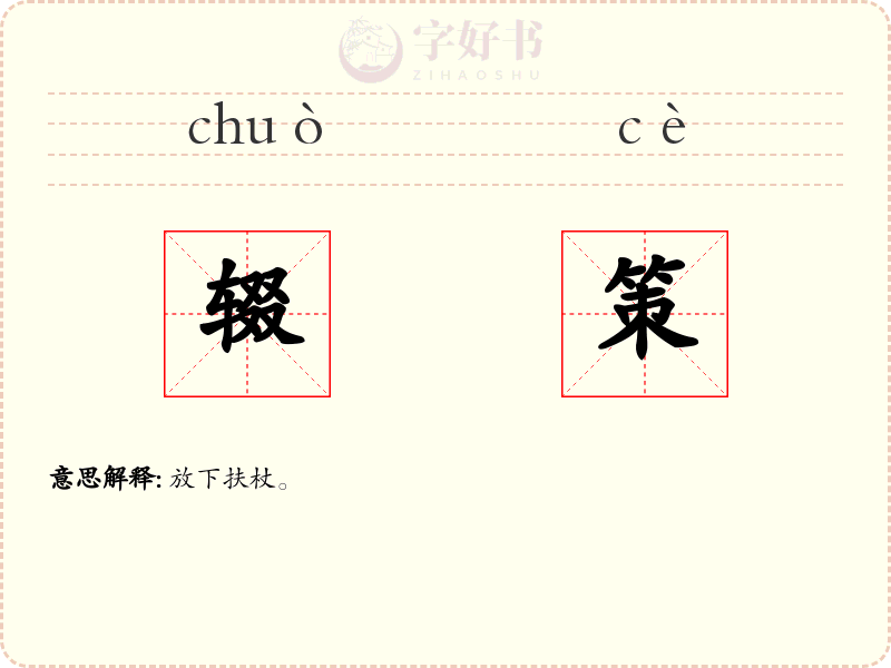 辍策