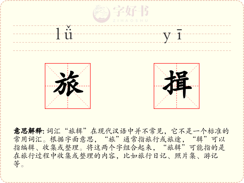 旅揖