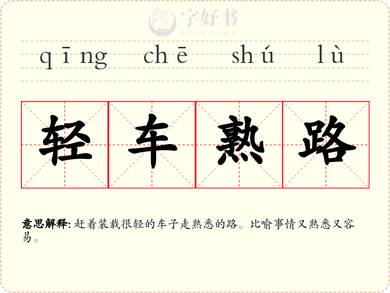 轻车熟路