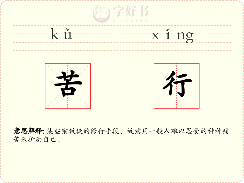 苦行