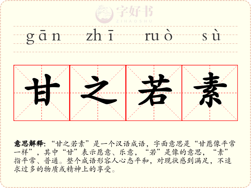 甘之若素