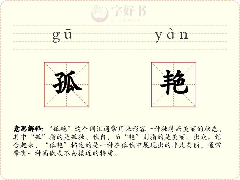 孤艳