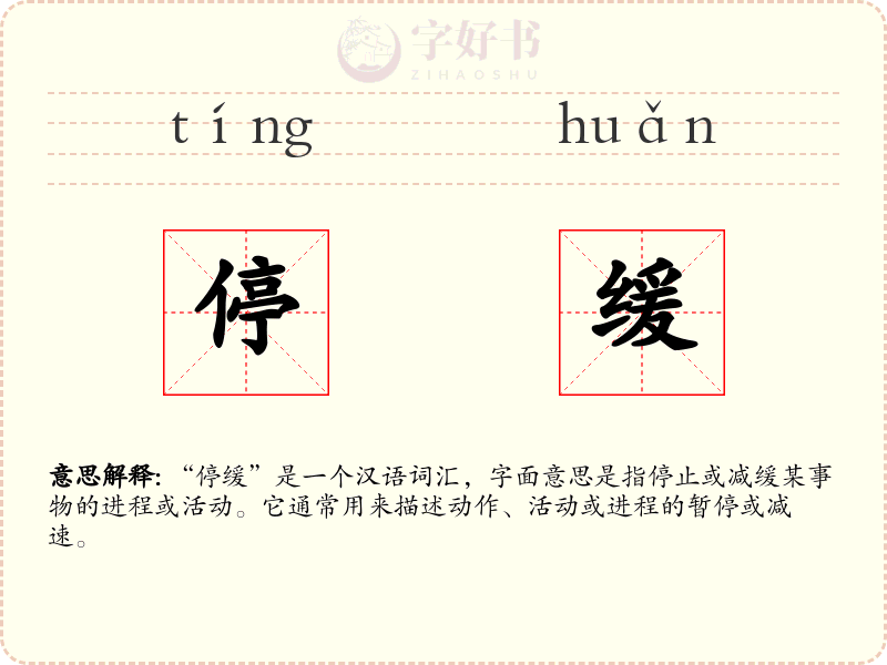 停缓