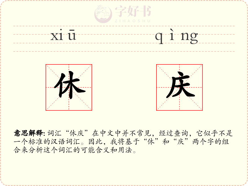 休庆
